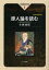 原人論を読む 人間性の真実を求めて