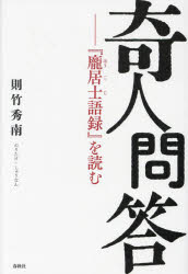 則竹秀南／著本詳しい納期他、ご注文時はご利用案内・返品のページをご確認ください出版社名春秋社出版年月2023年10月サイズ166P 20cmISBNコード9784393140215人文 宗教・仏教 禅商品説明奇人問答 『【ホウ】居士語録』を読むキジン モンドウ ホウ コジ ゴロク オ ヨム※ページ内の情報は告知なく変更になることがあります。あらかじめご了承ください登録日2023/10/14