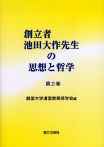 Social Science - 創立者池田大作先生の思想と哲学 第2巻