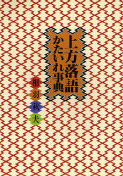 相羽秋夫／著本詳しい納期他、ご注文時はご利用案内・返品のページをご確認ください出版社名弘文出版出版年月1982年10月サイズ238P 19cmISBNコード9784875200215芸術 芸能 落語商品説明上方落語かたいれ事典カミガタ ラクゴ カタイレ ジテン※ページ内の情報は告知なく変更になることがあります。あらかじめご了承ください登録日2013/04/04