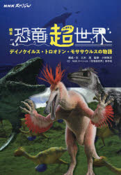 NHKスペシャル絵本恐竜超世界 デイノケイルス・トロオドン・モササウルスの物語
