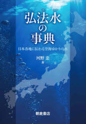 河野忠／著本詳しい納期他、ご注文時はご利用案内・返品のページをご確認ください出版社名朝倉書店出版年月2021年11月サイズ391P 22cmISBNコード9784254530216人文 文化・民俗 民俗学商品説明弘法水の事典 日本各地に伝わる空海ゆかりの水コウボウミズ ノ ジテン ニホン カクチ ニ ツタワル クウカイ ユカリ ノ ミズ総説編（弘法大師の伝説｜弘法水の分布｜弘法水の水文科学的特徴｜弘法水の水質｜弘法水の用途と効能 ほか）｜地域編（青森県｜岩手県｜宮城県｜秋田県｜山形県 ほか）※ページ内の情報は告知なく変更になることがあります。あらかじめご了承ください登録日2021/11/01