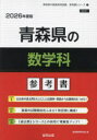 ’26 青森県の数学科参考書