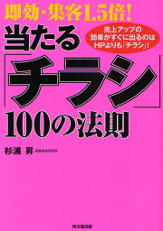 即効・集客1.5倍!当たる「チラシ」100の法則 売上アップの効果がすぐに出るのはHPよりも「チラシ」!