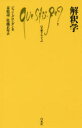 ジャン・グロンダン／著 末松壽／訳 佐藤正年／訳文庫クセジュ 1021本詳しい納期他、ご注文時はご利用案内・返品のページをご確認ください出版社名白水社出版年月2018年07月サイズ176，8P 18cmISBNコード9784560510216新書・選書 教養 白水社商品説明解釈学カイシヤクガク ブンコ クセジユ 1021原タイトル：L’hermeneutique※ページ内の情報は告知なく変更になることがあります。あらかじめご了承ください登録日2018/07/11