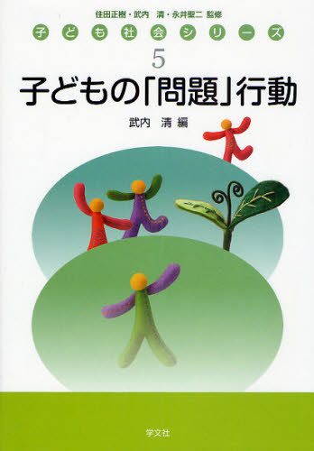 武内清／編子ども社会シリーズ 5本詳しい納期他、ご注文時はご利用案内・返品のページをご確認ください出版社名学文社出版年月2010年03月サイズ180P 21cmISBNコード9784762020216教育 教育学 教育学その他商品説明子どもの「問題」行動コドモ ノ モンダイ コウドウ コドモ シヤカイ シリ-ズ 5※ページ内の情報は告知なく変更になることがあります。あらかじめご了承ください登録日2013/08/09