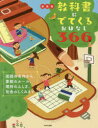 教科書にでてくるおはなし366 国語の名作から 算数のルール 理科のふしぎ 社会のしくみまで 新装版