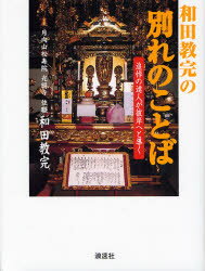 和田教完の別れのことば 追悼の達人が彼岸へと導く