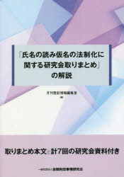 月刊登記情報編集室／編本詳しい納期他、ご注文時はご利用案内・返品のページをご確認ください出版社名金融財政事情研究会出版年月2021年12月サイズ227P 21cmISBNコード9784322140217法律 法律 法律その他商品説明「氏名の読み仮名の法制化に関する研究会取りまとめ」の解説シメイ ノ ヨミガナ ノ ホウセイカ ニ カンスル ケンキユウカイ トリマトメ ノ カイセツ取りまとめ本文と計7回の研究会資料付き。第1章 氏名の読み仮名の法制化に関する研究会取りまとめ—取りまとめとその概要｜第2章 資料—議事要旨と研究会資料※ページ内の情報は告知なく変更になることがあります。あらかじめご了承ください登録日2021/12/23