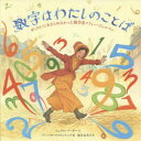 数字はわたしのことば ぜったいにあきらめなかった数学者ソフィー・ジェルマン