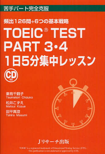 妻鳥千鶴子／著 松井こずえ／著 田平真澄／著本詳しい納期他、ご注文時はご利用案内・返品のページをご確認ください出版社名Jリサーチ出版出版年月2010年07月サイズ189P 19cmISBNコード9784863920217語学 語学検定 TOEIC商品説明TOEIC TEST PART3・4 1日5分集中レッスン 頻出126問＋6つの基本戦略ト-イツク テスト パ-ト スリ- フオ- イチニチ ゴフン シユウチユウ レツスン ヒンシユツ ヒヤクニジユウロクモン プラス ムツツ ノ キホン センリヤク※ページ内の情報は告知なく変更になることがあります。あらかじめご了承ください登録日2013/04/03