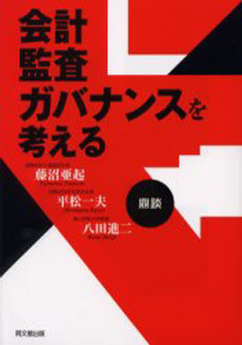 藤沼亜起／著 平松一夫／著 八田進二／著本詳しい納期他、ご注文時はご利用案内・返品のページをご確認ください出版社名同文館出版出版年月2003年06月サイズ241P 21cmISBNコード9784495180218経営 会計・簿記 会計監査商品説明会計・監査・ガバナンスを考える 鼎談カイケイ カンサ ガバナンス オ カンガエル テイダン※ページ内の情報は告知なく変更になることがあります。あらかじめご了承ください登録日2013/04/06