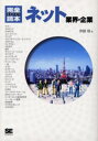 ネット業界・企業 完全まるわかり読本(3)