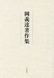 岡義達著作集