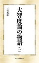 大智度論の物語 1