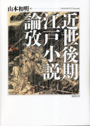 Social Science - 近世後期江戸小説論攷