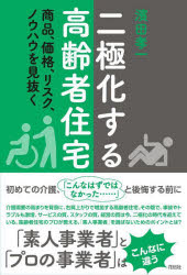 Nonfiction - 二極化する高齢者住宅 商品、価格、リスク、ノウハウを見抜く