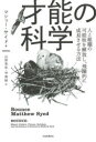 才能の科学 人と組織の可能性を解放し、飛躍的に成長させる方法(3)