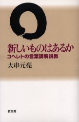 大串元亮／著本詳しい納期他、ご注文時はご利用案内・返品のページをご確認ください出版社名教文館出版年月2004年12月サイズ165P 19cmISBNコード9784764260221人文 全般 全般商品説明新しいものはあるか コヘレトの言葉講解説教アタラシイ モノ ワ アルカ コヘレト ノ コトバ コウカイ セツキヨウ※ページ内の情報は告知なく変更になることがあります。あらかじめご了承ください登録日2015/01/19