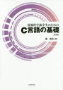 情報科学部学生のためのC言語の基礎