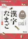 漢字たまご 初級 新装版