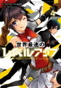 世界最速のレベルアップ LEVEL4