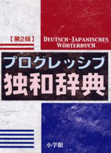 小野寺和夫／編者代表本詳しい納期他、ご注文時はご利用案内・返品のページをご確認ください出版社名小学館出版年月2005年01月サイズ18，1532P 19cmISBNコード9784095150222辞典 各国語 ドイツ語辞典商品説明プログレッシブ独和辞典プログレツシブ ドクワ ジテン シヨウガクカン プログレツシブ ドクワ ジテン※ページ内の情報は告知なく変更になることがあります。あらかじめご了承ください登録日2013/04/03