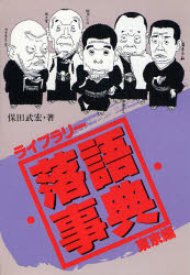 ライブラリー落語事典 東京編