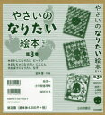 やさいのなりたい絵本セット 3巻セット