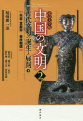 中国の文明（2） 北京大学版 古代文明の誕生と展開 下 [ 袁行霈 ]