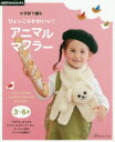 かぎ針で編むひょっこりかわいい!アニマルマフラー