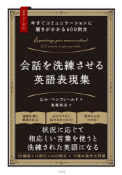 今すぐコミュニケーションに磨きがかかる600例文 会話を洗練させる英語表現集 [ ビル・ベンフィールド ]