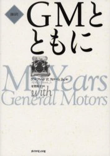 GMとともに 新訳