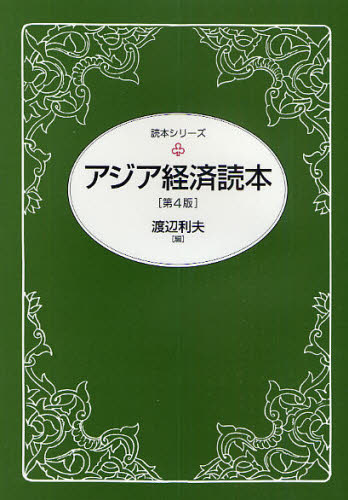 渡辺利夫／編読本シリーズ本詳しい納期他、ご注文時はご利用案内・返品のページをご確認ください出版社名東洋経済新報社出版年月2009年12月サイズ404P 21cmISBNコード9784492100226経済 国際経済 アジア経済商品説明アジア経済読本アジア ケイザイ ドクホン トクホン シリ-ズ※ページ内の情報は告知なく変更になることがあります。あらかじめご了承ください登録日2013/04/03