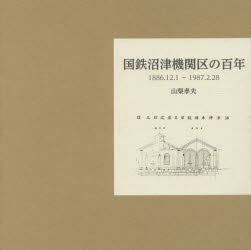 国鉄沼津機関区の百年 1886.12.1〜1987.2.28