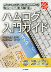 ハムログ入門ガイド リアルタイム・ロギングにより交信を楽しむ! Turbo HAMLOG／Win