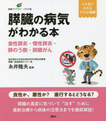 膵臓の病気がわかる本 急性膵炎・慢性膵炎・膵のう胞・膵臓がん