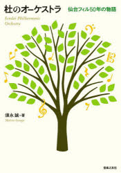 杜のオーケストラ 仙台フィル50年の物語