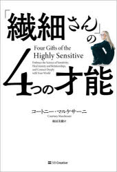 コートニー・マルケサーニ／著 和田美樹／訳本詳しい納期他、ご注文時はご利用案内・返品のページをご確認ください出版社名SBクリエイティブ出版年月2021年10月サイズ361，6P 19cmISBNコード9784815610227ビジネス 自己啓発 自己啓発一般商品説明「繊細さん」の4つの才能センサイサン ノ ヨツツ ノ サイノウ センサイサン／ノ／4ツ／ノ／サイノウ原タイトル：FOUR GIFTS OF THE HIGHLY SENSITIVEあなたが繊細で傷つきやすいのは才能がありすぎるから。世界最先端のHSP研究者が教える、繊細さを強みに変えるヒント。1 HSPの4つの才能—エンパス・インテュイティブ・ビジョナリー・エクスプレッシブ（HSPの“感じる才能”とは?—エンパス力・直観力・視覚力・表現力｜エンパス—共感力が高すぎるHSP｜インテュイティブ—直観力が鋭すぎるHSP｜ビジョナリー—視覚力が強すぎるHSP｜エクスプレッシブ—表現力が豊かすぎるHSP）｜2 マインド・ボディ・メソッド—HSPの繊細さを癒し、才能を開花させる（繊細さの原因に気づく｜マインド・ボディ・メソッド4週間プログラム｜繊細さを癒す技術1—瞑想・マッサージ｜繊細さを癒す技術2—サプリメント・ハーブ・食べもの｜スピリチュアルな能力を高める）※ページ内の情報は告知なく変更になることがあります。あらかじめご了承ください登録日2021/10/23