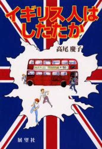 イギリス人はしたたか
