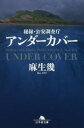 アンダーカバー 秘録・公安調査庁