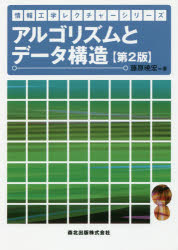 藤原暁宏／著情報工学レクチャーシリーズ本詳しい納期他、ご注文時はご利用案内・返品のページをご確認ください出版社名森北出版出版年月2016年05月サイズ179P 26cmISBNコード9784627810228コンピュータ プログラミング 開発技法商品説明アルゴリズムとデータ構造アルゴリズム ト デ-タ コウゾウ ジヨウホウ コウガク レクチヤ- シリ-ズ※ページ内の情報は告知なく変更になることがあります。あらかじめご了承ください登録日2016/05/28