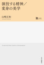 山崎正和／著中公学芸ライブラリー本詳しい納期他、ご注文時はご利用案内・返品のページをご確認ください出版社名中央公論新社出版年月2026年04月サイズ412P 20cmISBNコード9784120060229芸術 演劇 演劇一般商品説明演技する精神／変身の美学エンギ スル セイシン エンギ スル セイシン ヘンシン ノ ビガク ゲイジユツ ヘンシン ユウギ チユウコウ ガクゲイ ライブラリ-※ページ内の情報は告知なく変更になることがあります。あらかじめご了承ください登録日2026/04/09