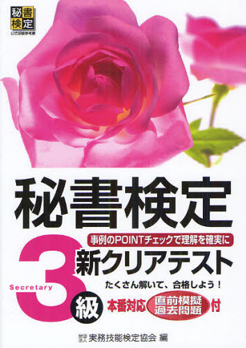 乐天商城 - 秘書検定新クリアテスト3級 事例のPOINTチェックで理解を確実に