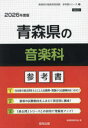 ’26 青森県の音楽科参考書