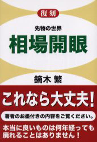 相場開眼 先物の世界 復刻