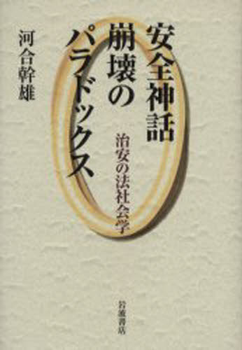 Other - 安全神話崩壊のパラドックス 治安の法社会学