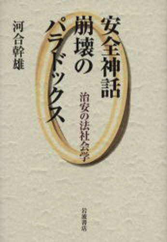 河合幹雄／著本詳しい納期他、ご注文時はご利用案内・返品のページをご確認ください出版社名岩波書店出版年月2004年08月サイズ320P 20cmISBNコード9784000220231法律 法律 法学一般商品説明安全神話崩壊のパラドックス 治安の法社会学アンゼン シンワ ホウカイ ノ パラドツクス チアン ノ ホウシヤカイガク※ページ内の情報は告知なく変更になることがあります。あらかじめご了承ください登録日2013/04/07