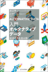 渡辺努／編著 辻中仁士／編著本詳しい納期他、ご注文時はご利用案内・返品のページをご確認ください出版社名日本評論社出版年月2022年02月サイズ246P 19cmISBNコード9784535540231経済 経済 経済学その他商品説明入門オルタナティブデータ 経済の今を読み解くニユウモン オルタナテイブ デ-タ ケイザイ ノ イマ オ ヨミトクデータ・ビジネスの最前線に迫る!クレジットカード取引、POS、携帯電話の位置情報など、さまざまなシーンで蓄積されるデータを活用し、いかにして経済をリアルタイムで捉えるか?官民の活用事例も豊富に盛り込み、その可能性と活用方法を解説!第1部 オルタナティブデータ活用の新地平（「オルタナティブデータ」とは何か?｜データ・ビジネスの最前線｜政策現場におけるオルタナティブデータの可能性｜オルタナティブデータを用いた経済活動分析｜オルタナティブデータ活用に向けた政府の取り組み ほか）｜第2部 オルタナティブデータの活かし方（オルタナティブデータが捉える現象とその使い方｜新型コロナウイルス感染症は消費行動に何をもたらしたか?｜スマホ位置情報で捉える行動変容のカギ｜クレジットカードデータで捉えるオンライン消費の動向｜From To指数を用いた人流に関わる消費動向分析）※ページ内の情報は告知なく変更になることがあります。あらかじめご了承ください登録日2022/02/18