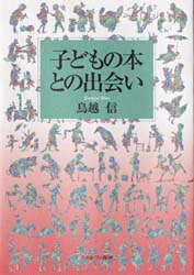 子どもの本との出会い